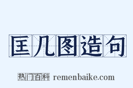 匡几图造句是什么意思的图片